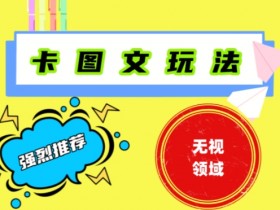 抖音短剧搬运神器揭秘：1:1卡图文百分百过原创技巧-54创业网