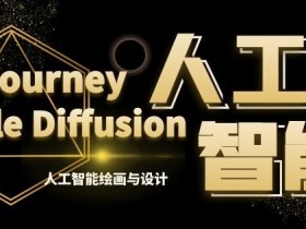 AI绘画课第6期：MJ+Stable Diffusion从入门到精通｜AIGC设计教学-54创业网