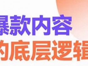 爆款内容底层逻辑：3招精准获客，高粘性复购成交秘诀-54创业网