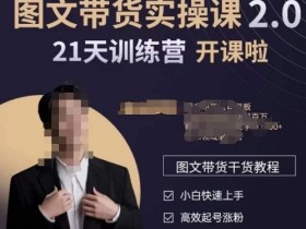 青山学院图书带货实操课2.0：0基础运营涨粉变现，快速上手图书账号-54创业网