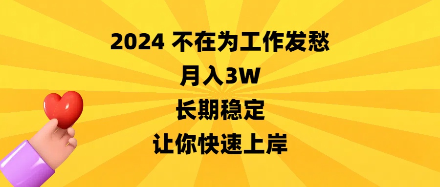 2024年如何月入3W？轻松上岸的长期稳定工作指南-54创业网