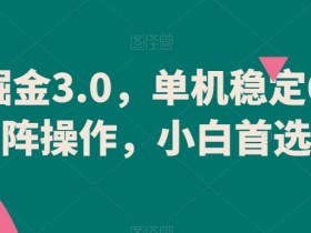 单机游戏掘金3.0项目：稳定日赚60+，矩阵操作零门槛，新手小白首选！-54创业网