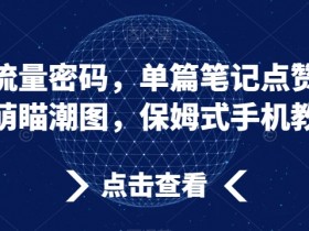 AI萌瞄潮图教程：小红书单篇笔记点赞过万流量密码大揭秘-54创业网