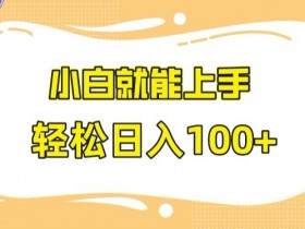 快手极速版赚钱攻略：小白无脑操作日赚100+技巧大公开-54创业网