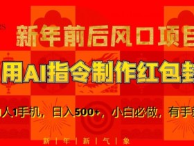 AI绘画红包封面赚钱：新年暴利项目，1人1手机日入500+，小白轻松上手【揭秘】-54创业网
