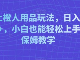 成人用品线上赚钱玩法：日入3000+小白速成指南-54创业网