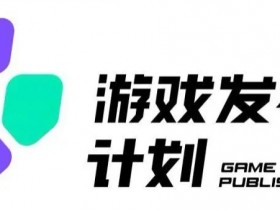 游戏发行人计划：单条变现10000+最新玩法，小白轻松上手揭秘-54创业网