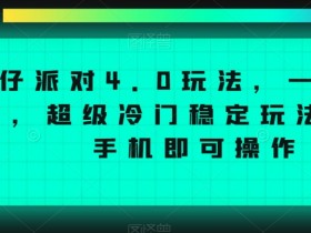 蛋仔派对4.0冷门玩法：手机单机日赚4000+稳定教程大揭秘-54创业网