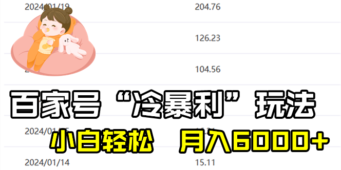 百家冷暴利玩法：新手轻松月入6000+的赚钱秘籍-54创业网