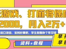 玩游戏打麻将赚钱：保底2000日结，月入2万+风口项目揭秘-54创业网