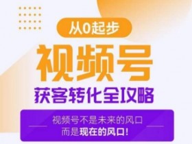 爆款视频号获客转化攻略：3步打造高转化视频号内容-54创业网