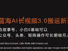 冷门蓝海AI长视频搬运3.0：0基础小白月入1w+实操教程-54创业网