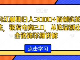 银发电商2.0：视频号爆款玩法日入3000+，选品到出单全流程揭秘-54创业网
