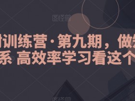 知识体系高效学习法：模型树训练营第9期，快速掌握学习方法-54创业网