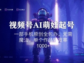AI萌娃新年语录：手机原创爆款视频号玩法，0基础1部手机搞定，转发率1000+真香揭秘-54创业网