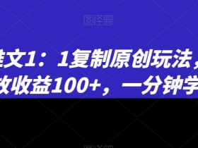 小说推文原创玩法1:1复制，500播放赚100+，1分钟速学揭秘-54创业网