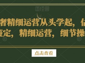 奢侈品二手交易入门：估价鉴定与精细运营全攻略-54创业网