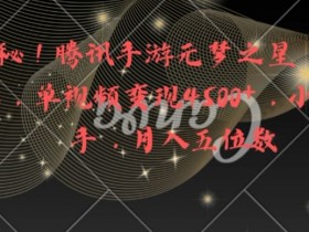 腾讯手游元梦之星怎么玩？10分钟速成教学，单视频赚4500+实战攻略-54创业网