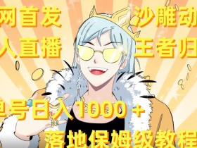 沙雕动漫无人直播教程：单号日入1000+保姆级实操揭秘-54创业网