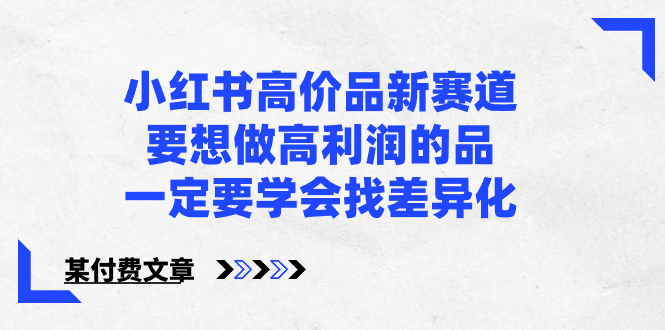 高利润小众赛道：小红书高价品差异化选品技巧【付费文章】-54创业网