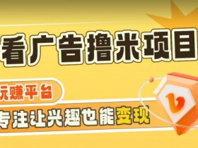 海蓝项目广告掘金：日赚160+稳定收益教程，附养机技巧大揭秘-54创业网