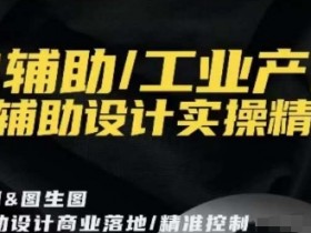 AI辅助设计实操精讲：工业产品高效设计技巧-54创业网