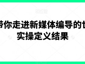 新媒体编导实操指南：5步快速提升内容创作与运营效果-54创业网