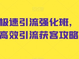 小红书引流秘籍：7天极速涨粉获客实战技巧-54创业网