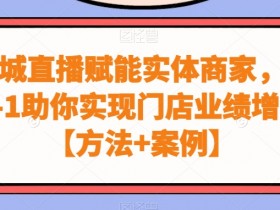 同城直播带货秘籍：0-1引爆实体店业绩增长（附真实案例）-54创业网