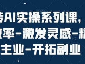 AI实操课：提升效率激发灵感，精进主业开拓副业-54创业网