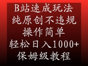 B站赚钱教程：纯原创速成玩法，日入1000+保姆级实操揭秘-54创业网