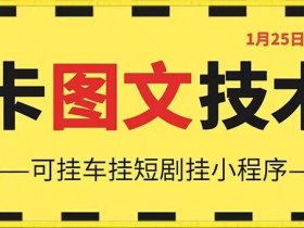1月25日抖音图文卡视频搬运技术：安卓可用，支持挂车挂短剧，揭秘最新玩法-54创业网