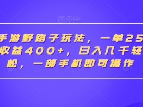 抖音手游赚钱野路子：单视频收益400+，日入几千手机操作揭秘-54创业网