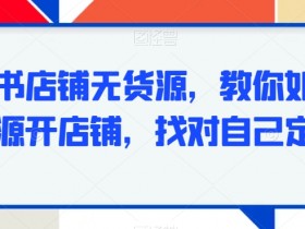 无货源开小红书店铺：5步精准定位轻松赚钱-54创业网