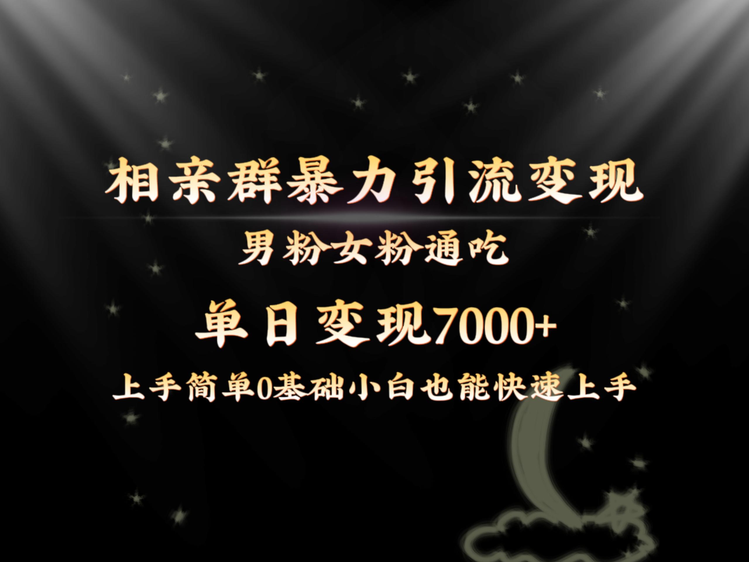 相亲群暴力引流变现玩法：男粉女粉通吃日赚7000+保姆级教程1.0-54创业网