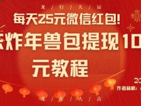 京东炸年兽红包提现攻略：25元微信红包天天领，100元秒到账技巧-54创业网