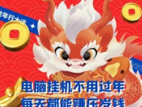 支付宝无人直播赚钱：梅花实验室社群揭秘电脑自动赚压岁钱玩法-54创业网
