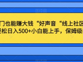 不出门赚钱：好声音线上社区日入500+玩法，小白保姆级教程揭秘-54创业网