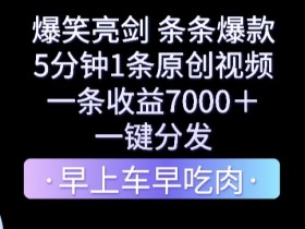 5分钟1条原创视频收益7000+：爆笑亮剑爆款揭秘，一键转发躺赚-54创业网