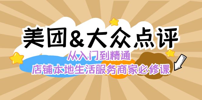 美团大众点评店铺运营推广秘术：本地生活流量提升与评价管理-54创业网