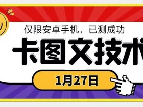 1月27日安卓手机挂车挂小程序技术：最新短剧变现方法大揭秘-54创业网