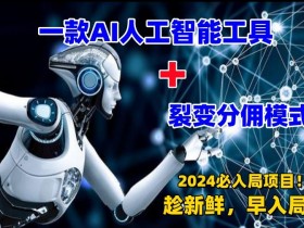 2024必上手的AI工具项目：裂变分佣日入过千攻略揭秘-54创业网