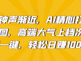 AI拜年潮图一键生成：高端大气日赚1000+，新年必备神器揭秘-54创业网