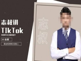 TikTok跨境电商变现课：志叔教你运营摸金技巧-54创业网