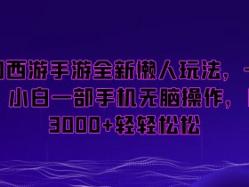 梦幻西游手游懒人玩法：一部手机日赚3000+，小白无脑操作35元起-54创业网