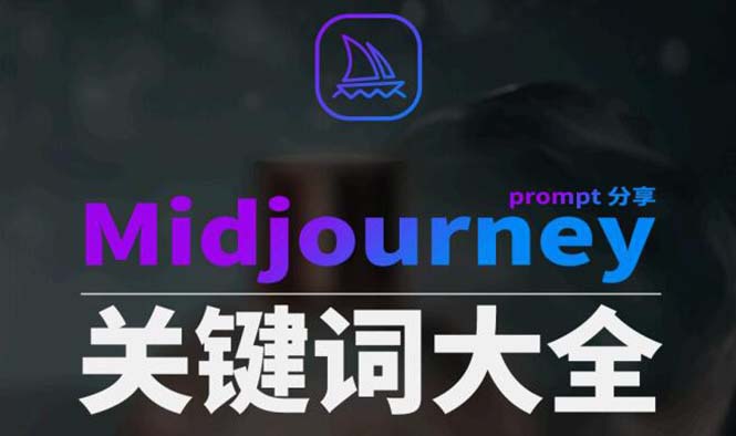 Midjourney辞典：AI绘画关键词Prompt大全，AIGC中英双语图文指南-54创业网