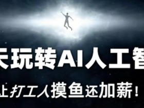 AI人工智能7天速成指南：打工人高效摸鱼加薪秘籍-54创业网
