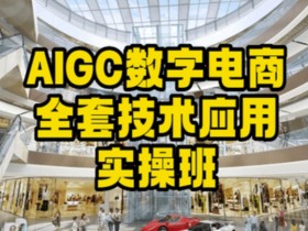 AIGC数字电商实操班：高效电商技术应用全攻略-54创业网