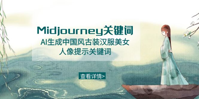 AI生成中国风古装汉服美女：Midjourney关键词与提示技巧-54创业网