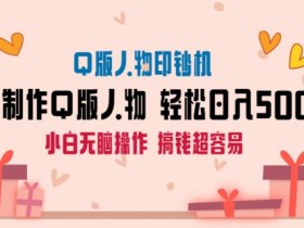 AI掘金：Q版人物印钞机玩法，小白日入500+无脑操作大揭秘-54创业网